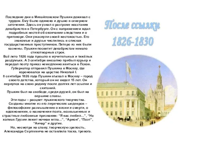 Последние дни в Михайловском Пушкин доживал с трудом. Ему было одиноко и