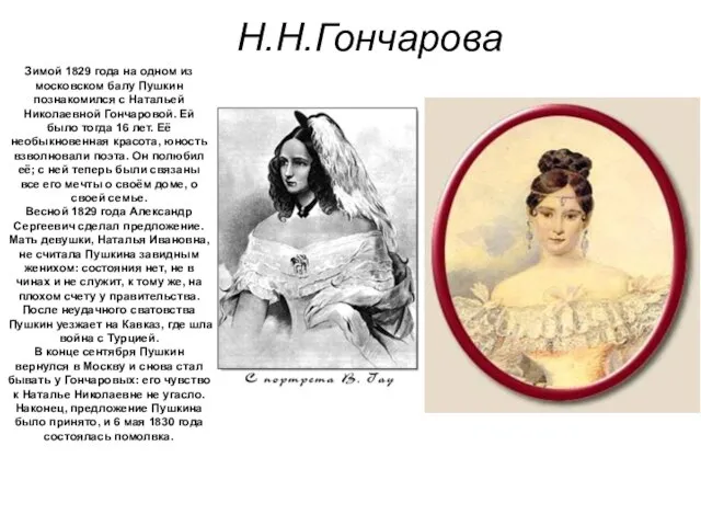 Н.Н.Гончарова Зимой 1829 года на одном из московском балу Пушкин познакомился с