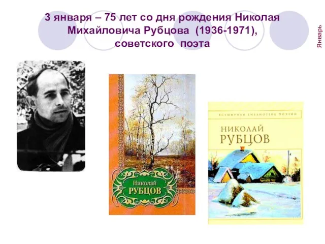 3 января – 75 лет со дня рождения Николая Михайловича Рубцова (1936-1971), советского поэта Январь