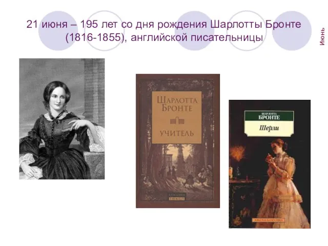 21 июня – 195 лет со дня рождения Шарлотты Бронте (1816-1855), английской писательницы Июнь