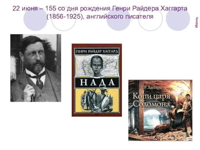 22 июня – 155 со дня рождения Генри Райдера Хаггарта (1856-1925), английского писателя Июнь