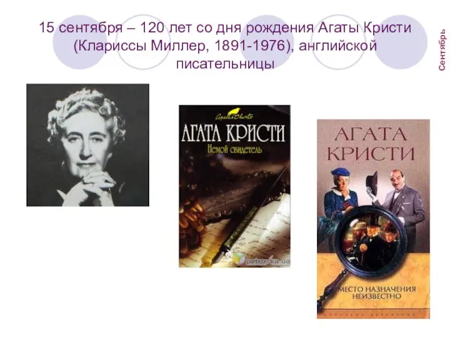 15 сентября – 120 лет со дня рождения Агаты Кристи (Клариссы Миллер, 1891-1976), английской писательницы Сентябрь