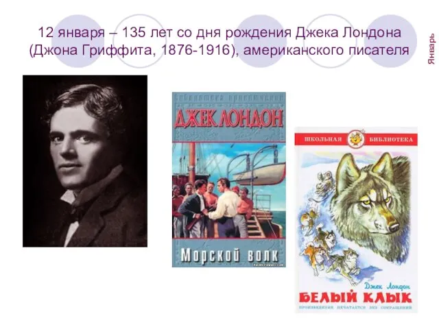 12 января – 135 лет со дня рождения Джека Лондона (Джона Гриффита, 1876-1916), американского писателя Январь