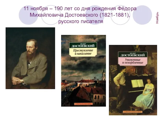11 ноября – 190 лет со дня рождения Фёдора Михайловича Достоевского (1821-1881), русского писателя Ноябрь
