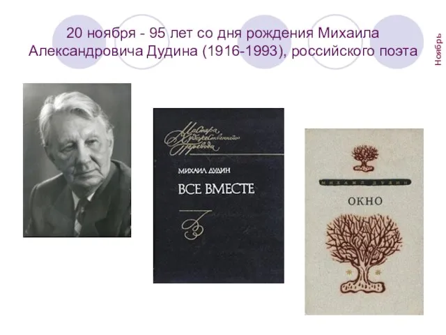 20 ноября - 95 лет со дня рождения Михаила Александровича Дудина (1916-1993), российского поэта Ноябрь