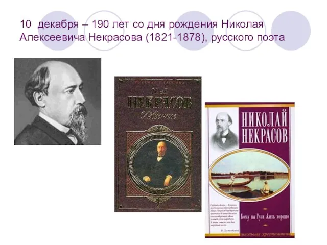 10 декабря – 190 лет со дня рождения Николая Алексеевича Некрасова (1821-1878), русского поэта