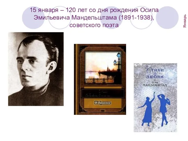 15 января – 120 лет со дня рождения Осипа Эмильевича Мандельштама (1891-1938), советского поэта Январь
