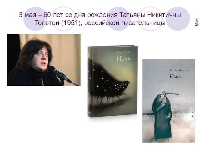3 мая – 60 лет со дня рождения Татьяны Никитичны Толстой (1951), российской писательницы Май
