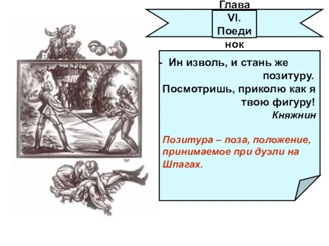 Ин изволь, и стань же позитуру. Посмотришь, приколю как я твою фигуру!