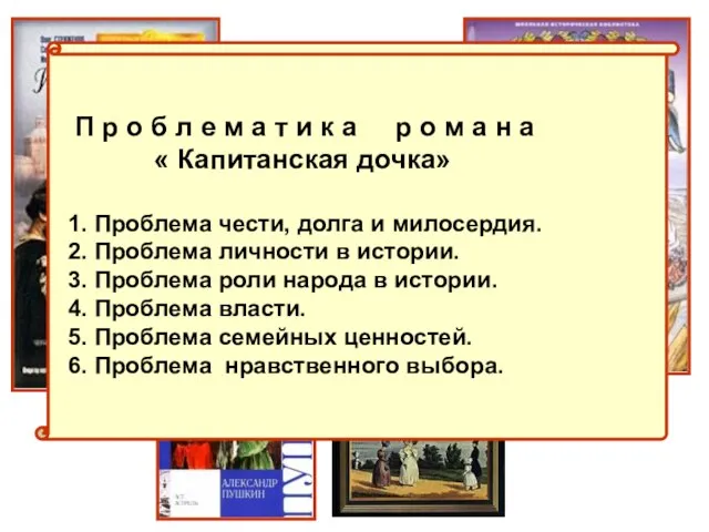 Проблематика романа П р о б л е м а т и