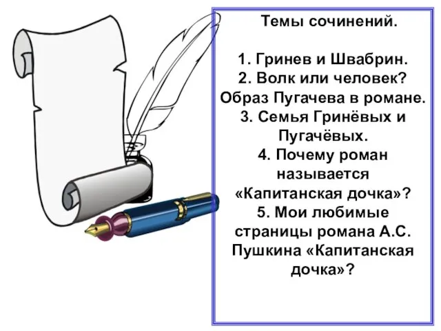 Темы сочинений. 1. Гринев и Швабрин. 2. Волк или человек? Образ Пугачева