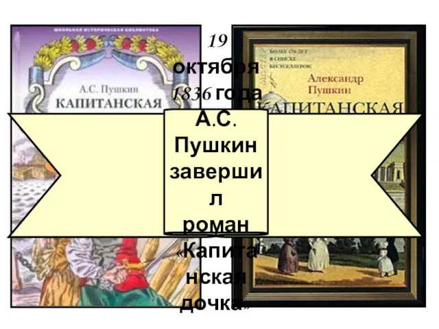 19 октября 1836 года А.С.Пушкин завершил роман «Капитанская дочка»