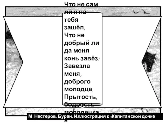 М. Нестеров. Буран. Иллюстрация к «Капитанской дочке А.С. Пушкина Сторона ль моя,