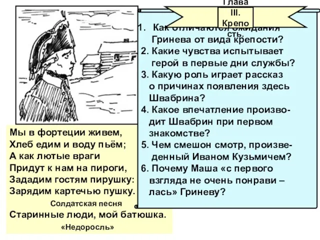 Мы в фортеции живем, Хлеб едим и воду пьём; А как лютые