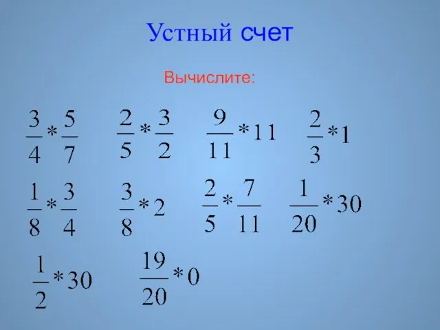 Устный счет Вычислите: