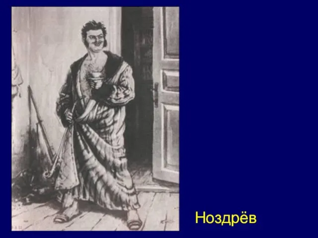 Ноздрёв