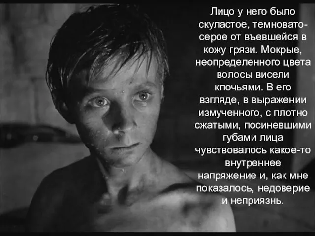 Лицо у него было скуластое, темновато-серое от въевшейся в кожу грязи. Мокрые,