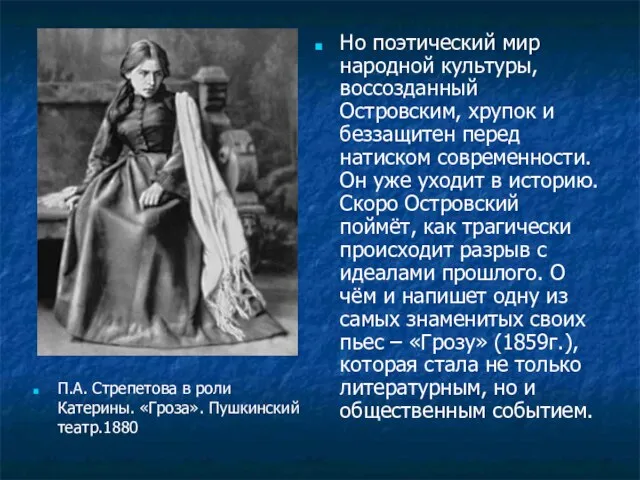 П.А. Стрепетова в роли Катерины. «Гроза». Пушкинский театр.1880 Но поэтический мир народной