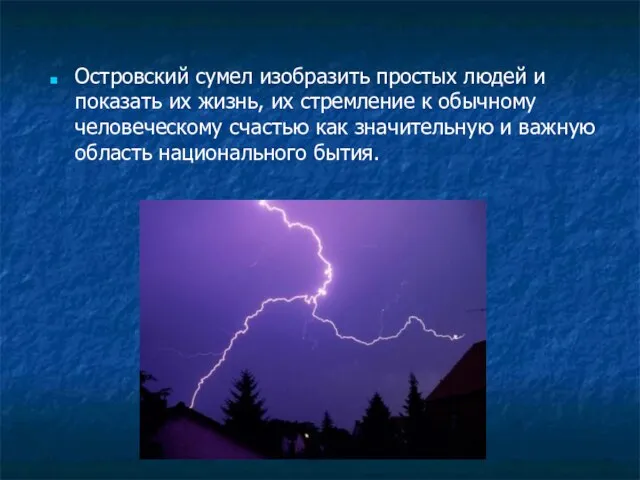 Островский сумел изобразить простых людей и показать их жизнь, их стремление к