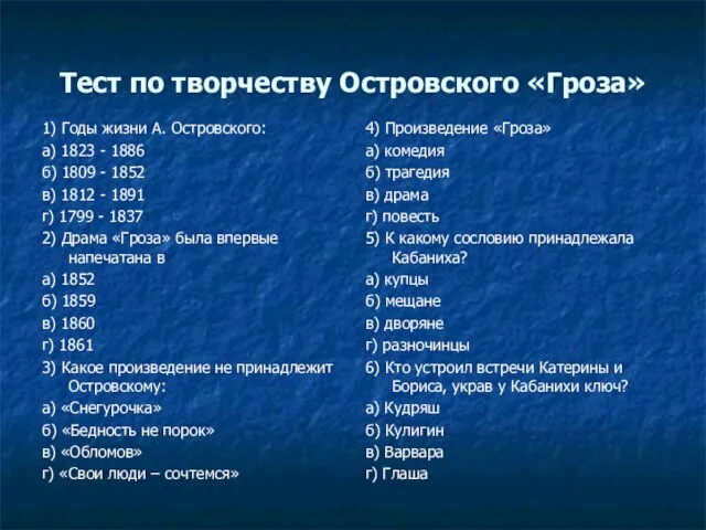 Тест по творчеству Островского «Гроза» 1) Годы жизни А. Островского: а) 1823