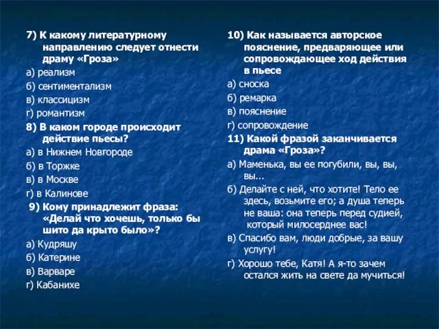 7) К какому литературному направлению следует отнести драму «Гроза» а) реализм б)