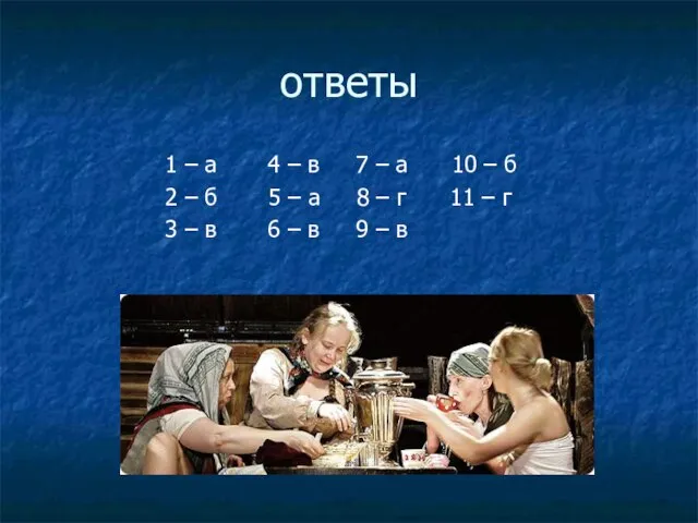 ответы 1 – а 4 – в 7 – а 10 –