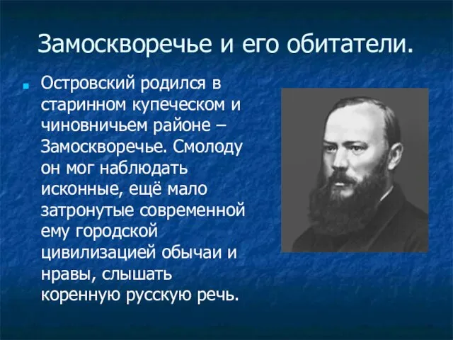 Замоскворечье и его обитатели. Островский родился в старинном купеческом и чиновничьем районе