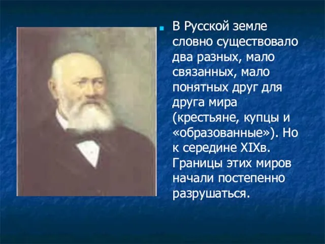 В Русской земле словно существовало два разных, мало связанных, мало понятных друг