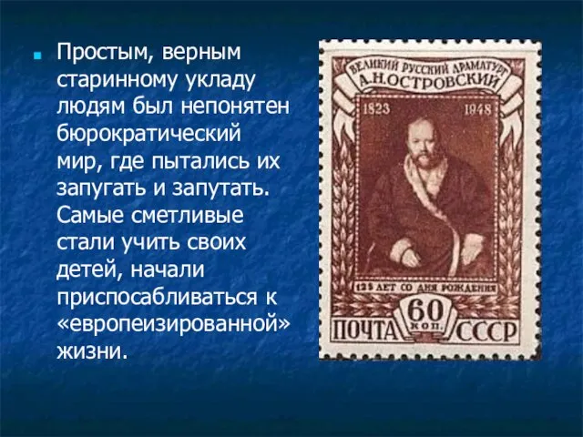 Простым, верным старинному укладу людям был непонятен бюрократический мир, где пытались их