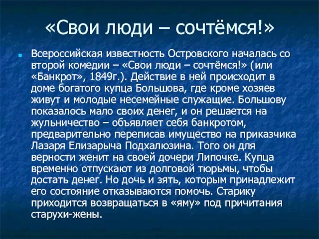 «Свои люди – сочтёмся!» Всероссийская известность Островского началась со второй комедии –