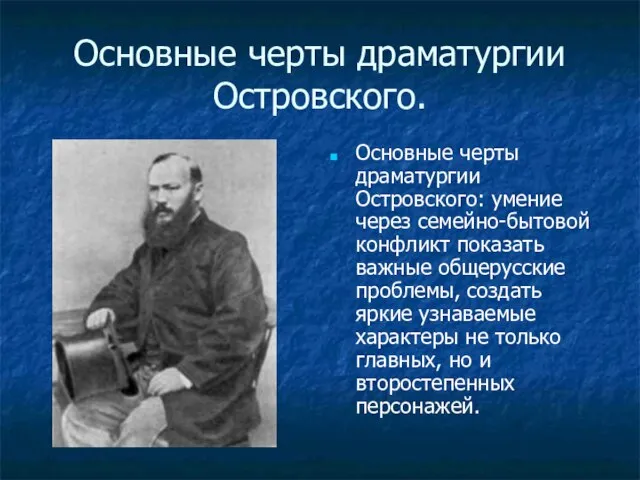 Основные черты драматургии Островского. Основные черты драматургии Островского: умение через семейно-бытовой конфликт