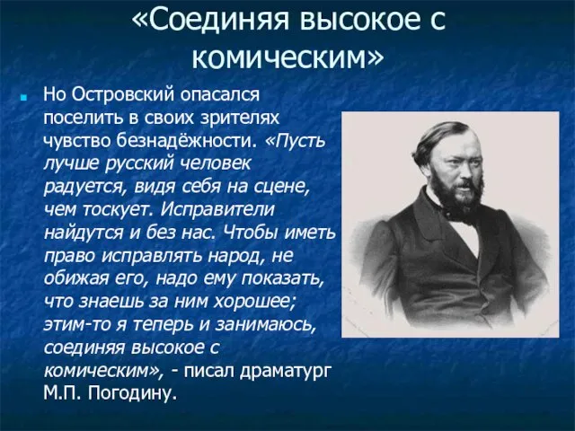 «Соединяя высокое с комическим» Но Островский опасался поселить в своих зрителях чувство