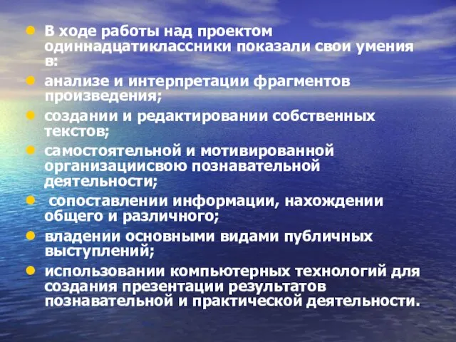 В ходе работы над проектом одиннадцатиклассники показали свои умения в: анализе и