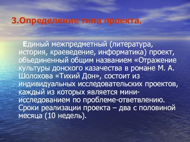 3.Определение типа проекта. Единый межпредметный (литература, история, краеведение, информатика) проект, объединенный общим