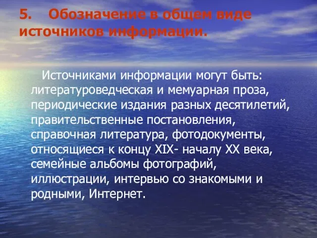 5. Обозначение в общем виде источников информации. Источниками информации могут быть: литературоведческая