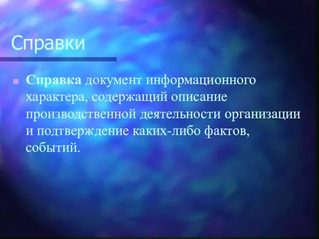 Справки Справка документ информационного характера, содержащий описание производственной деятельности организации и подтверждение каких-либо фактов, событий.