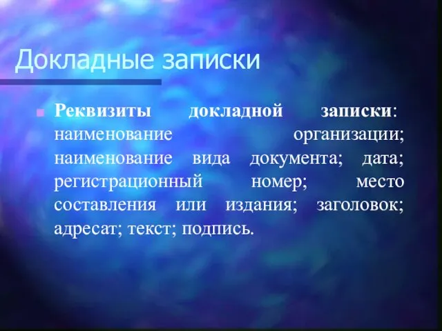 Докладные записки Реквизиты докладной записки: наименование организации; наименование вида документа; дата; регистрационный