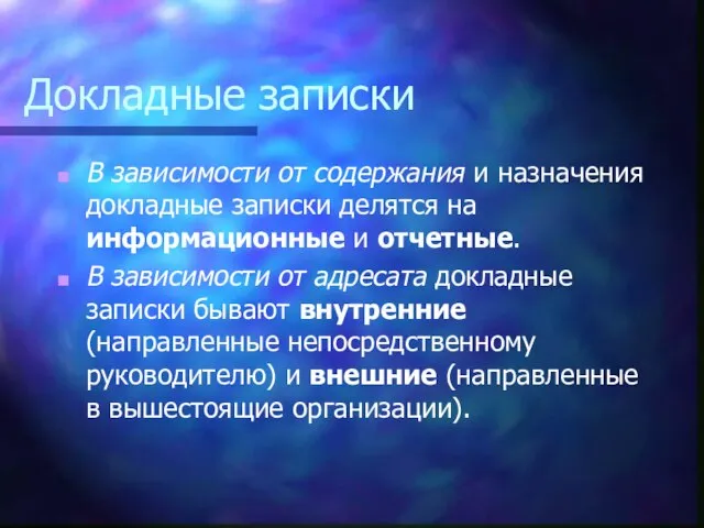 Докладные записки В зависимости от содержания и назначения докладные записки делятся на