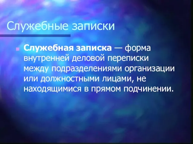 Служебные записки Служебная записка — форма внутренней деловой переписки между подразделениями организации