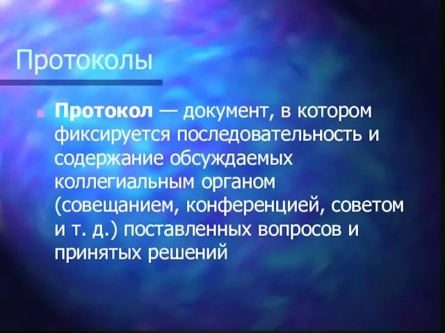 Протоколы Протокол — документ, в котором фиксируется последовательность и содержание обсуждаемых коллегиальным