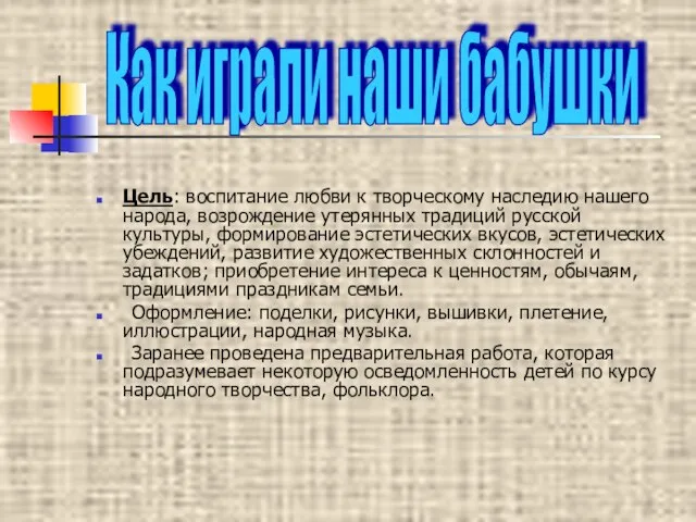 Цель: воспитание любви к творческому наследию нашего народа, возрождение утерянных традиций русской