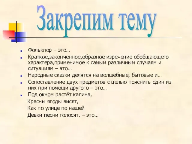 Фольклор – это… Краткое,законченное,образное изречение обобщающего характера,применимое к самым различным случаям и