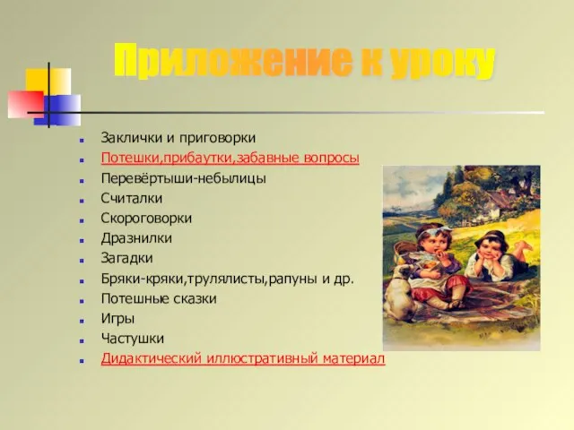 Заклички и приговорки Потешки,прибаутки,забавные вопросы Перевёртыши-небылицы Считалки Скороговорки Дразнилки Загадки Бряки-кряки,трулялисты,рапуны и