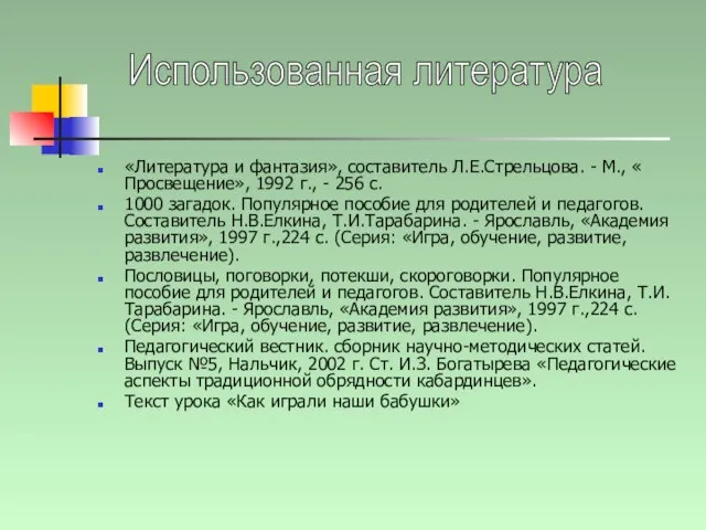 «Литература и фантазия», составитель Л.Е.Стрельцова. - М., « Просвещение», 1992 г., -