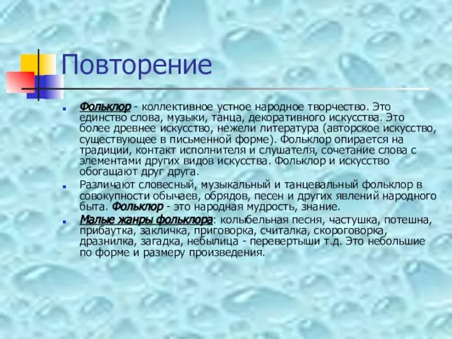 Повторение Фольклор - коллективное устное народное творчество. Это единство слова, музыки, танца,