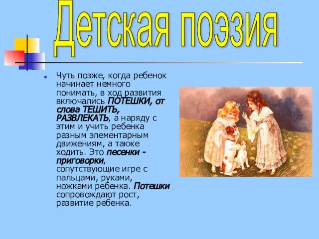 Чуть позже, когда ребенок начинает немного понимать, в ход развития включались ПОТЕШКИ,