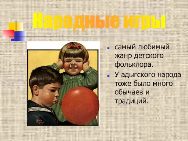 самый любимый жанр детского фольклора. У адыгского народа тоже было много обычаев и традиций. Народные игры