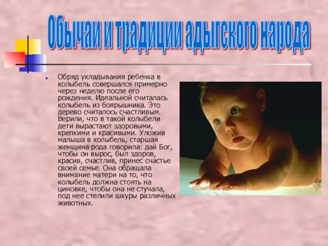 Обряд укладывания ребенка в колыбель совершался примерно через неделю после его рождения.