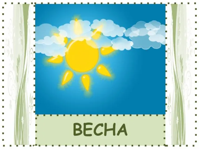 ВЕСНА