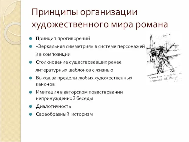 Принципы организации художественного мира романа Принцип противоречий «Зеркальная симметрия» в системе персонажей